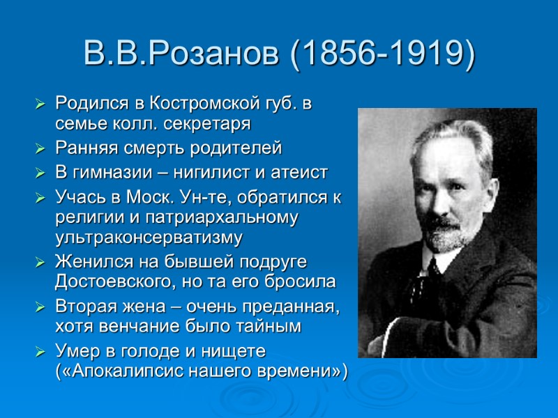 В.В.Розанов (1856-1919) Родился в Костромской губ. в семье колл. секретаря Ранняя смерть родителей В
